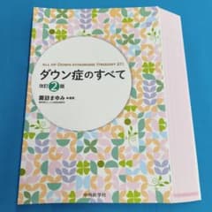 【裁断済み】ダウン症のすべて ◇裁断済 ダウン症のすべて 改訂2版 - メルカリ