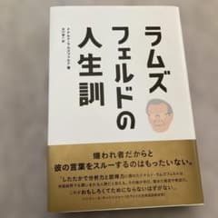 ラムズフェルドの人生訓のサムネイル