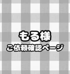ご依頼内容確認ページのサムネイル