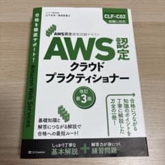 AWS認定資格試験テキスト クラウドプラクティショナー 改訂第3版のサムネイル