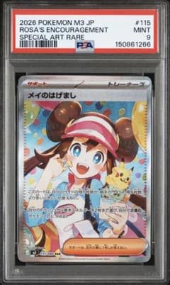 PSA9】ポケモンカード メイのはげまし sar ムニキスゼロ - メルカリ