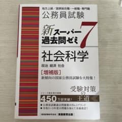 公務員試験新スーパー過去問ゼミ7社会科学 地方上級/国家総合職・一般職・専門職のサムネイル