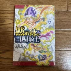 黙示録の四騎士(6)のサムネイル