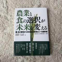 【値下げ】農業と食の選択が未来を変える 医・食・環境から見る自然栽培のサムネイル