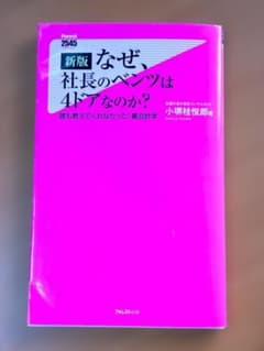 新版 なぜ、社長のベンツは4ドアなのか？ 小堺桂悦郎 フォレスト出版
