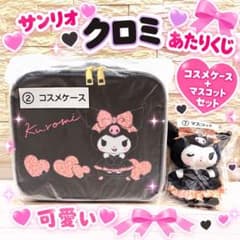 サンリオ クロミ あたりくじ コスメケース マスコット セットのサムネイル