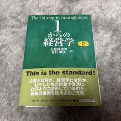 1からの経営学 2のサムネイル