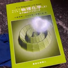 物理化学 分子論的アプローチ 上のサムネイル