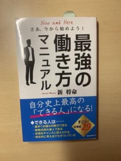 最強の働き方マニュアル 新将命のサムネイル