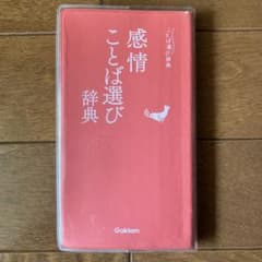「感情ことば選び辞典」　学研のサムネイル