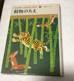 動物のちえ　日本むかしむかし　童心社のサムネイル