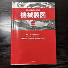 初心者のための機械製図 第5版のサムネイル