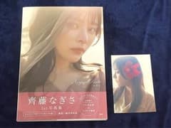 齊藤なぎさ 1st 写真集 ポストカード付きのサムネイル