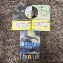 スロウハイツの神様上下　凍りのくじらのサムネイル