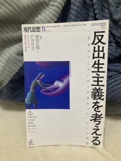 現代思想 2020年11月号 反出生主義を考えるのサムネイル