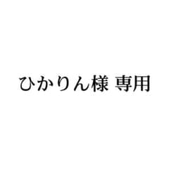 ひかりん様専用ページのサムネイル