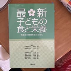 最新子どもの食と栄養 : 食生活の基礎を築くためにのサムネイル