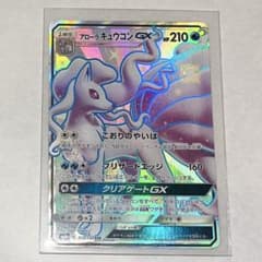 アローラキュウコンGX SSR sm8b 213/150 美品 - メルカリ