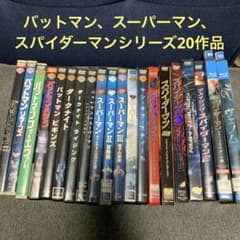 バットマン、スーパーマン、スパイダーマンシリーズDVD＆BD 20作品