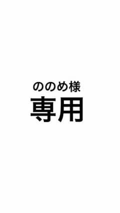 ののめ様専用ページのサムネイル