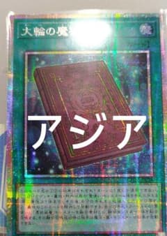アジア】遊戯王 大輪の魔導書 プリズマ プリシク アジア版 1枚 - メルカリ