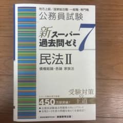 公務員試験新スーパー過去問ゼミ7民法地方上級/国家総合職・一般職・専門職2のサムネイル