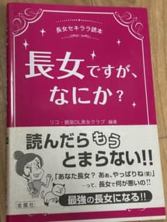 長女ですが、なにか？ 長女セキララ読本のサムネイル