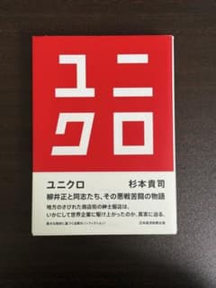 ユニクロ 杉本貴司著のサムネイル