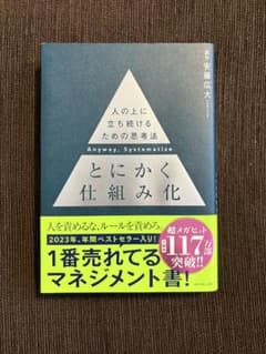 【美品】とにかく仕組み化 安藤広大のサムネイル