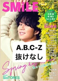 TVnavi SMiLE vol.44 切り抜き  A.B.C-Zのサムネイル