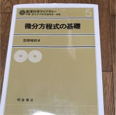 微分方程式の基礎のサムネイル