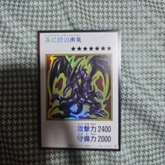 遊戯王 真紅眼の黒竜のサムネイル