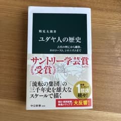 ユダヤ人の歴史 : 古代の興亡から離散、ホロコースト、シオニズムまでのサムネイル