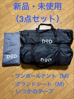 新品】DOD ワンポールテント（M）・いつかのタープ・グランドシート3点 