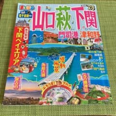 まっぷる 山口・萩・下関 門司港・津和野'23のサムネイル