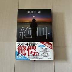 絶叫 葉真中顕のサムネイル