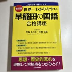 世界一わかりやすい 早稲田の国語 合格講座のサムネイル