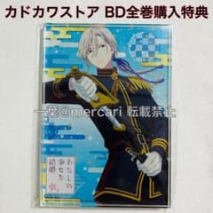 わたしの幸せな結婚 久堂 清霞 BD 全巻購入特典 アクリルスタンド わたしの幸せな結婚 久堂 清霞 BD 全巻購入特典 アクリルスタンド