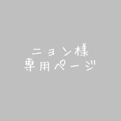 ニョン様専用ページのサムネイル