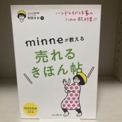 ハンドメイド作家のための教科書!! minneが教える売れるきほん帖のサムネイル