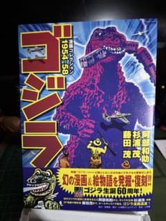 ゴジラ漫画コレクション 1954-58』 - メルカリ