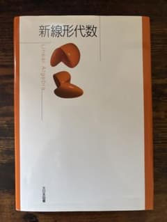 新線形代数 大日本図書のサムネイル