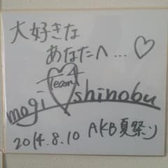 AKB48 茂木忍 直筆サインのサムネイル