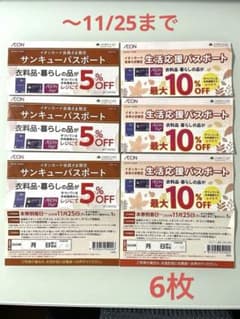 イオンサンキューパスポート3枚➕生活応援パスポート3枚　〜11/25までのサムネイル