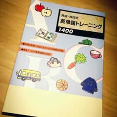 英単語 トレーニング 1400のサムネイル