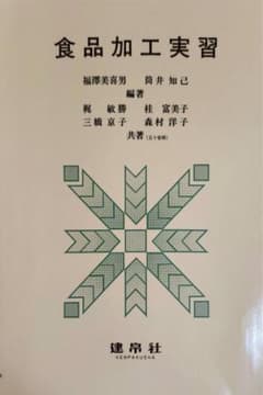 食品加工実習のサムネイル