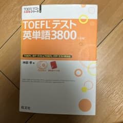 TOEFLテスト 英単語3800のサムネイル