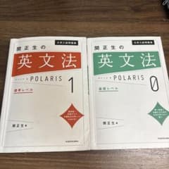 関正生 英文法ポラリス0・1 2冊セット 書き込みなしのサムネイル