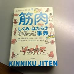 筋肉のしくみ・はたらきゆるっと事典 学び始めに最適!のサムネイル