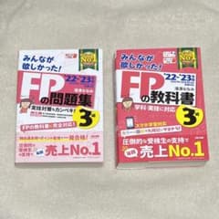 2022―2023年版 みんなが欲しかった! FPの問題集3級/ FPの教科書のサムネイル